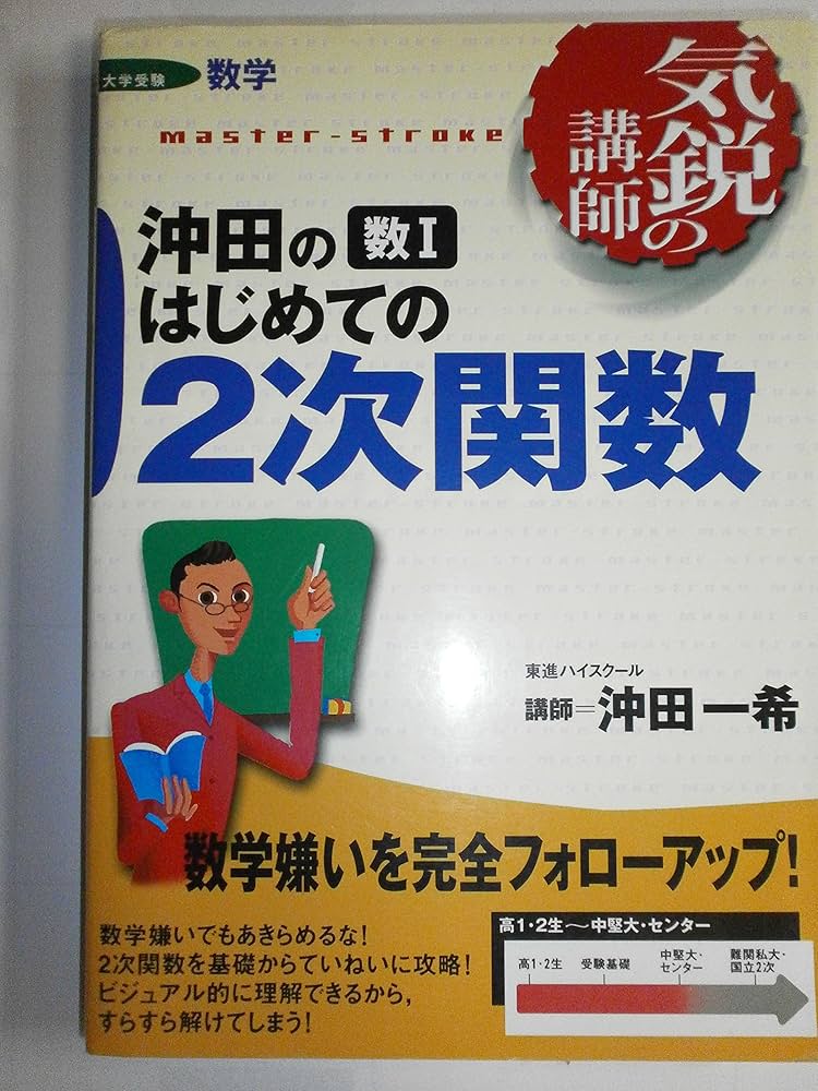 沖田の数1はじめての2次関数 (気鋭の講師シリーズ) | 沖田 一希 |本