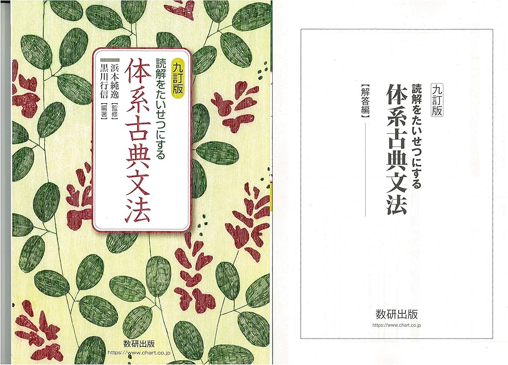 読解をたいせつにする体系古典文法 | 浜本純逸, 黒川行信 |本 | 通販