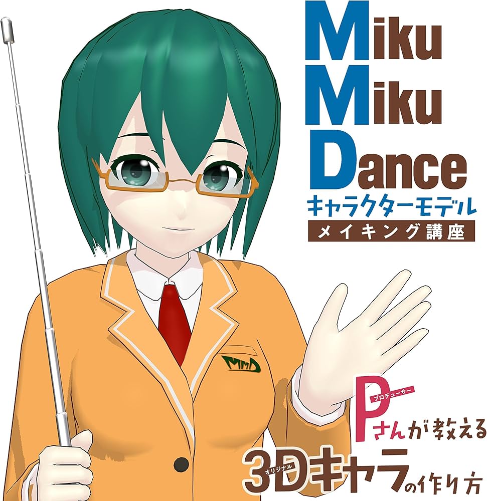 MikuMikuDance キャラクターモデルメイキング講座 Pさんが教える3D
