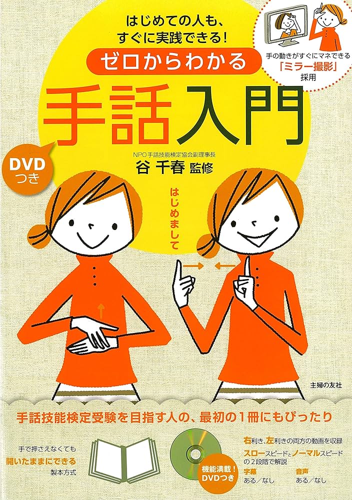 DVDつき ゼロからわかる手話入門―手の動きがすぐにマネできる「ミラー