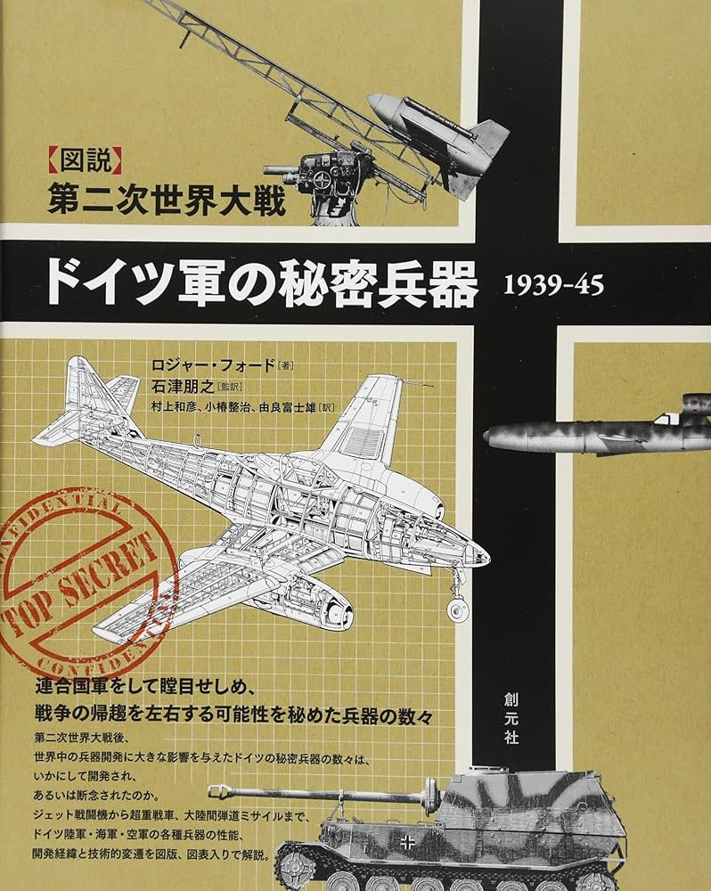 図説】第二次世界大戦 ドイツ軍の秘密兵器 1939-45 | ロジャー