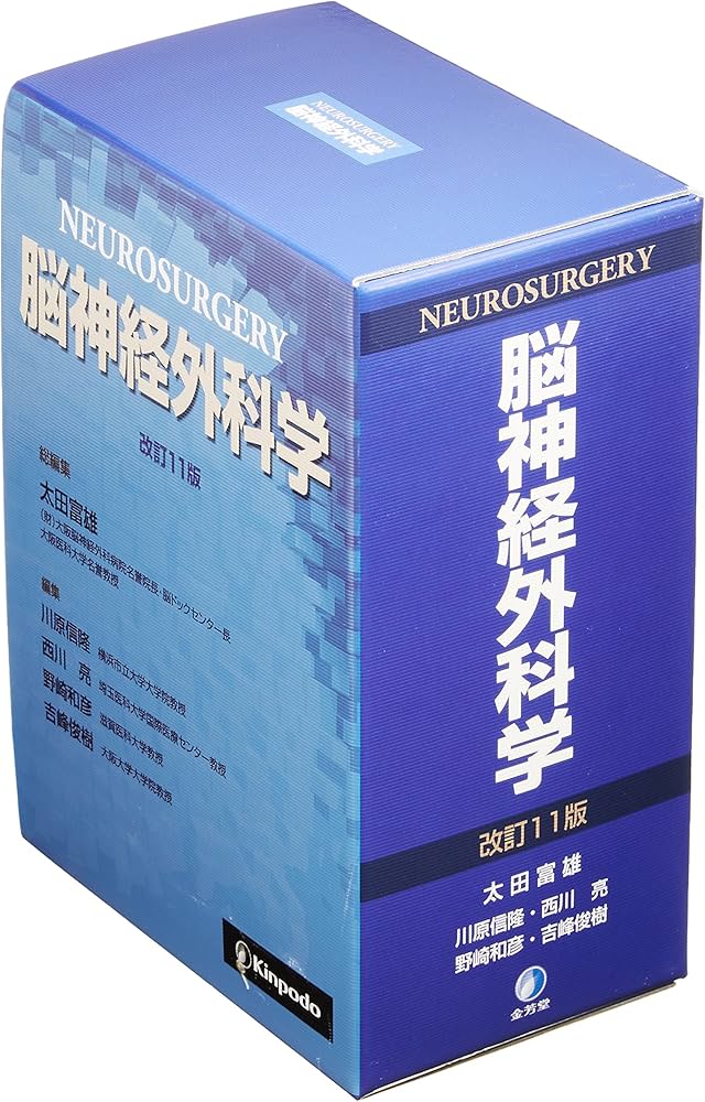 脳神経外科学 | 太田 富雄 |本 | 通販 | Amazon