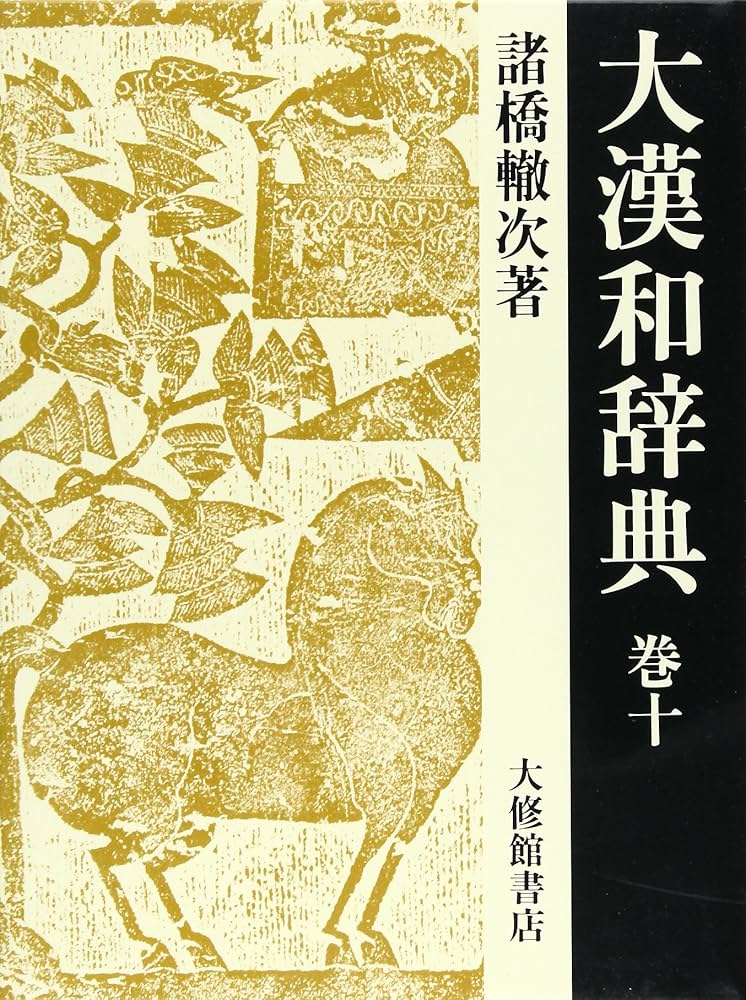 大漢和辞典 巻10 修訂第2版 | 諸橋 轍次, 鎌田 正, 米山 寅太郎 |本