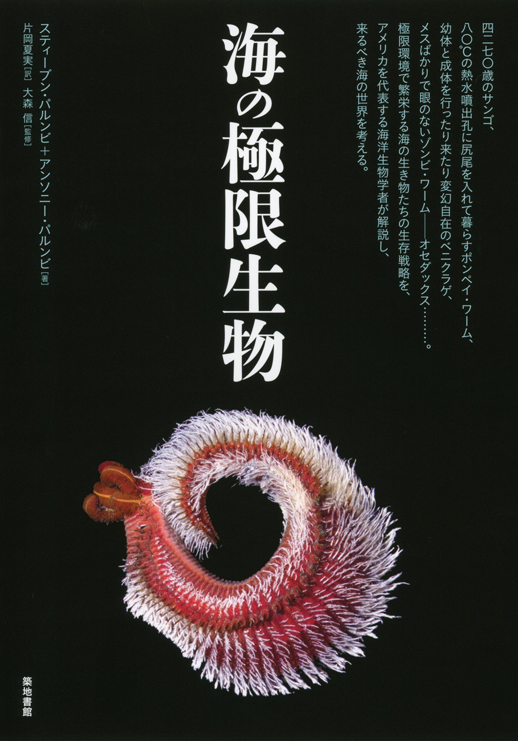 海の極限生物 | スティーブン・R. パルンビ, アンソニー・R. パルンビ