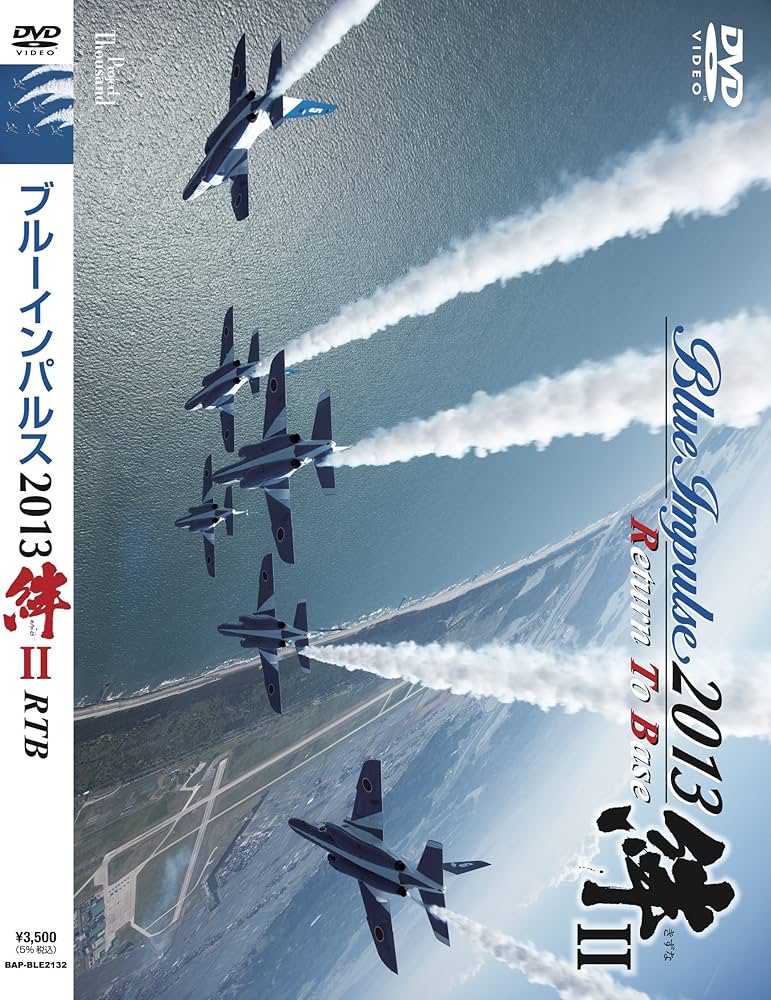 Amazon.co.jp: ブルーインパルス2013「絆II」 Return To Base [DVD