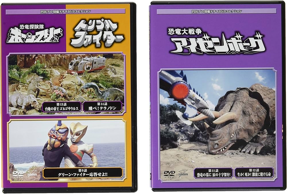 Amazon.co.jp: 円谷プロ特撮ドラマDVD 57号 (恐竜大戦争アイゼンボーグ