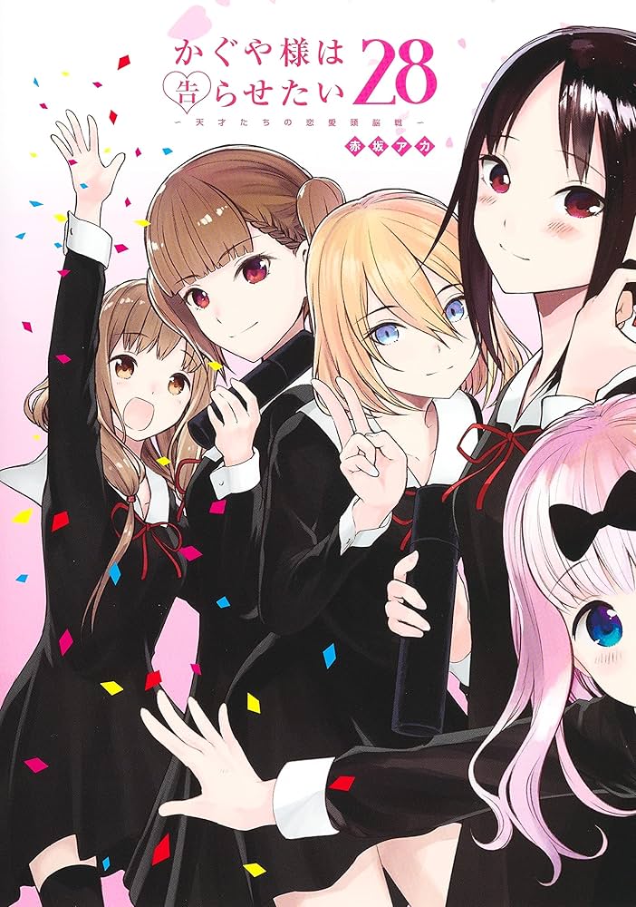 かぐや様は告らせたい 28 ~天才たちの恋愛頭脳戦~ (ヤングジャンプ