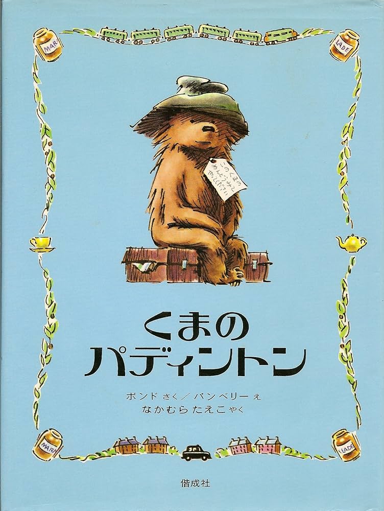 Amazon.co.jp: くまのパディントン 改訂版 (パディントンえほん 1