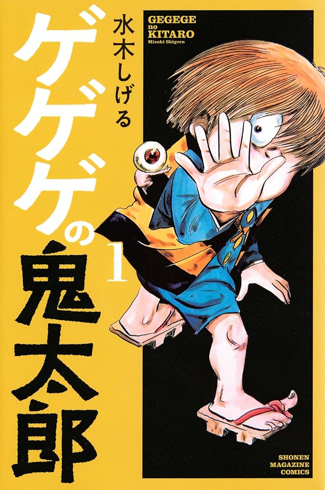 ゲゲゲの鬼太郎(1) (少年マガジンコミックス) | 水木 しげる |本