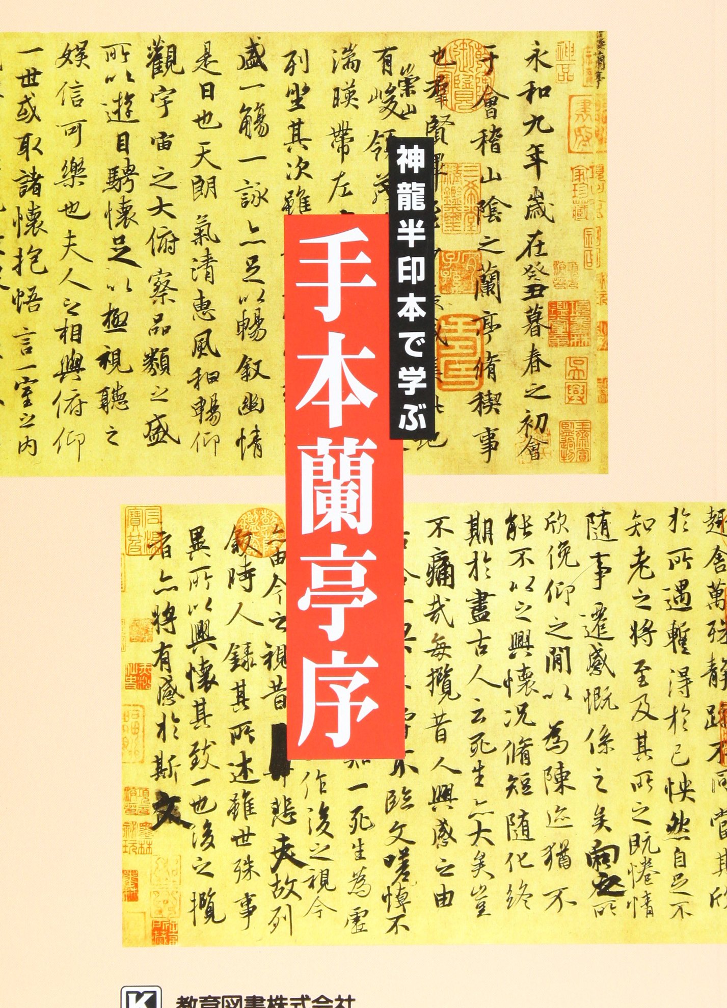 Amazon.co.jp: 手本蘭亭序―神龍半印本で学ぶ : 松本 文子: 本