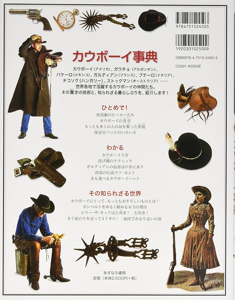 カウボーイ事典 (「知」のビジュアル百科 40) | デヴィッド・H