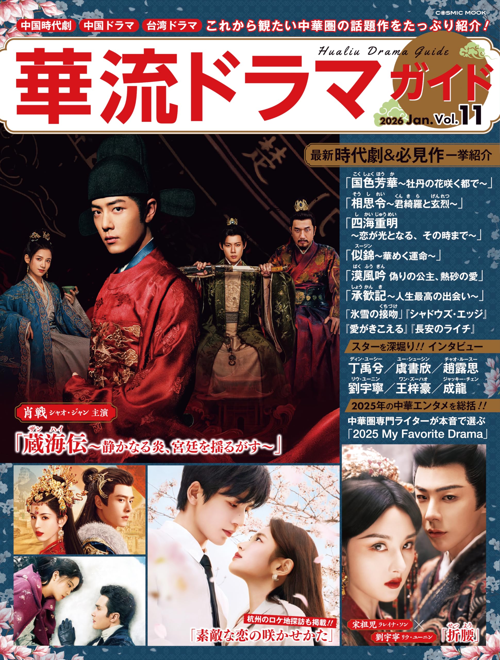 Amazon.co.jp: 華流ドラマガイドVol.11 (COSMIC MOOK) : コスミック