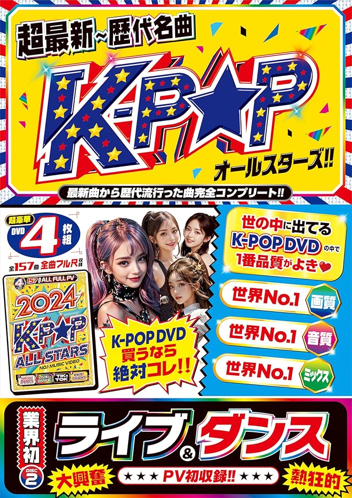 Amazon.co.jp: 【期間限定特別値下げ中!!】2024年のK-POP PVとLive映像