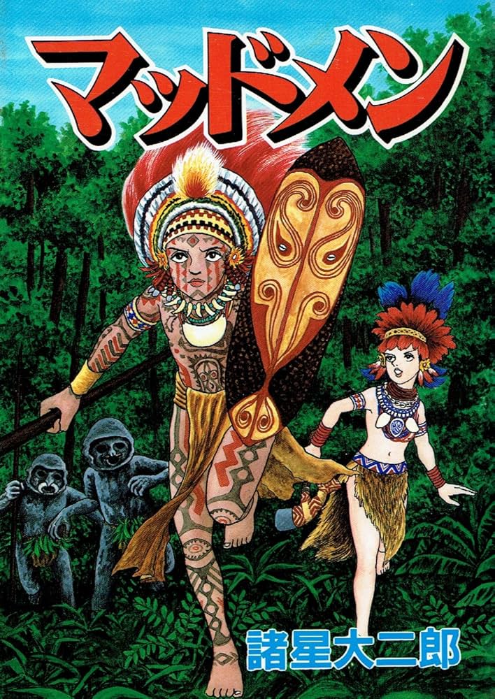 マッドメン (秋田コミックスセレクト) | 諸星 大二郎 |本 | 通販 | Amazon