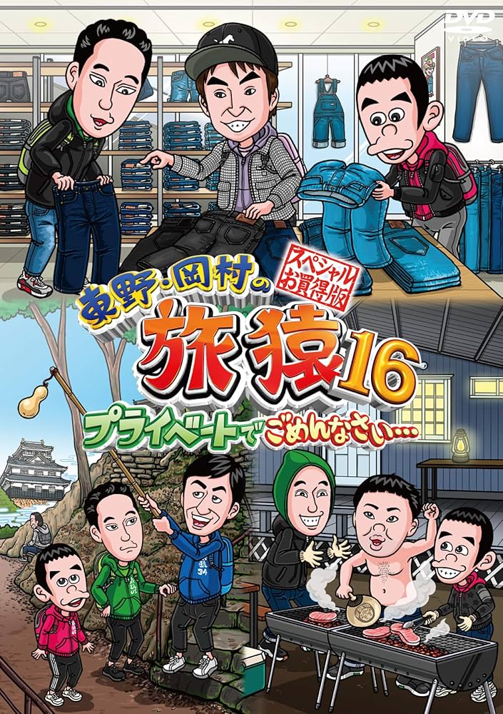 Amazon.co.jp: 東野・岡村の旅猿16 プライベートでごめんなさい