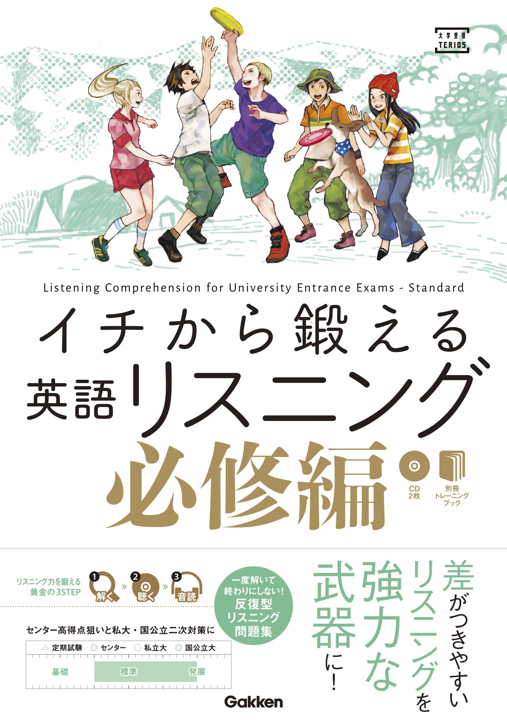 Amazon.co.jp: イチから鍛える英語リスニング 必修編 (大学受験TERIOS