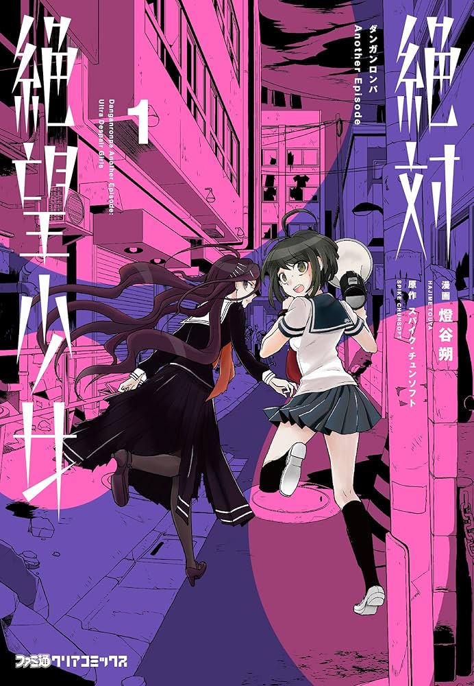 Amazon.co.jp: 絶対絶望少女 ダンガンロンパ Another Episode (1