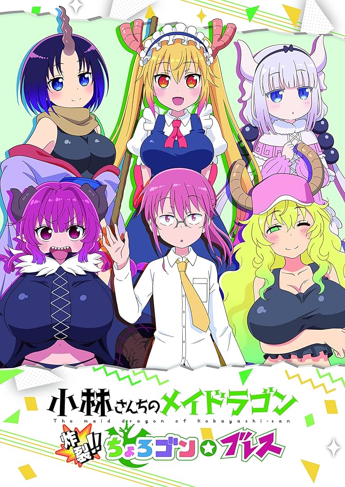 Amazon.co.jp: 初回限定版 小林さんちのメイドラゴン 炸裂‼ちょろゴン