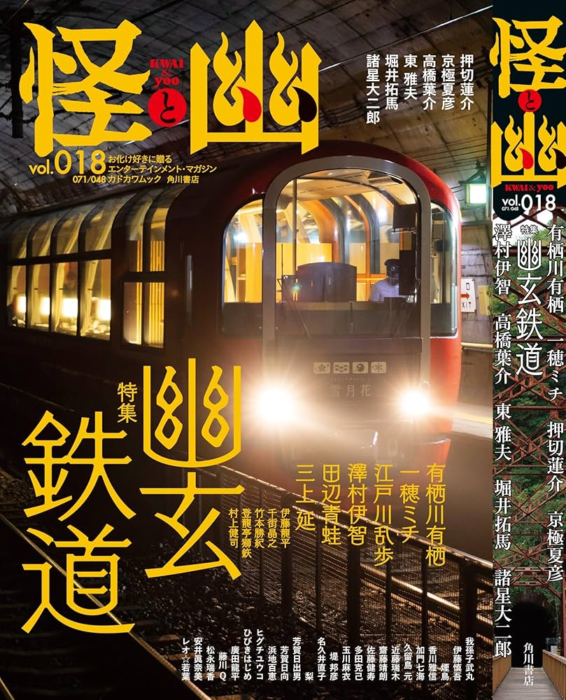 怪と幽 vol.018 2025年1月 (カドカワムック) | 京極 夏彦, 有栖川 有栖