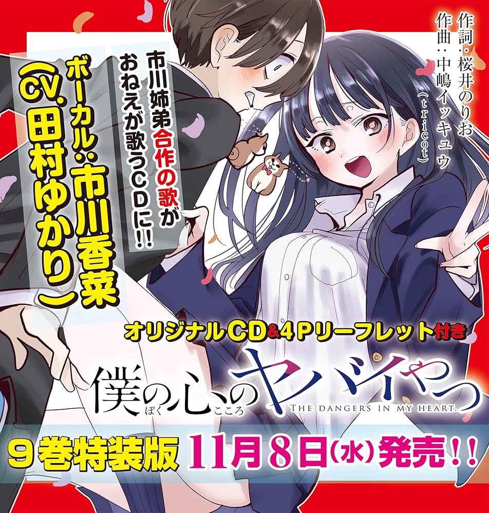 Amazon.co.jp: 僕の心のヤバイやつ 【特装版】 9 (9) (少年