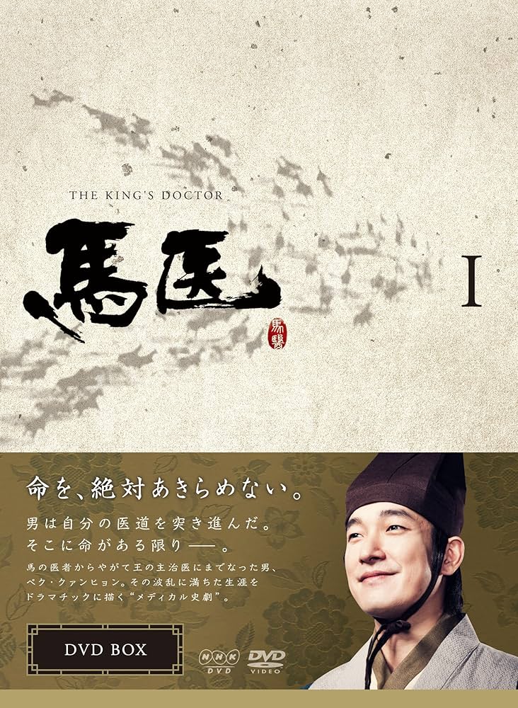 Amazon.co.jp: 馬医 DVD-BOX 1 : チョ・スンウ, イ・ヨウォン, イ