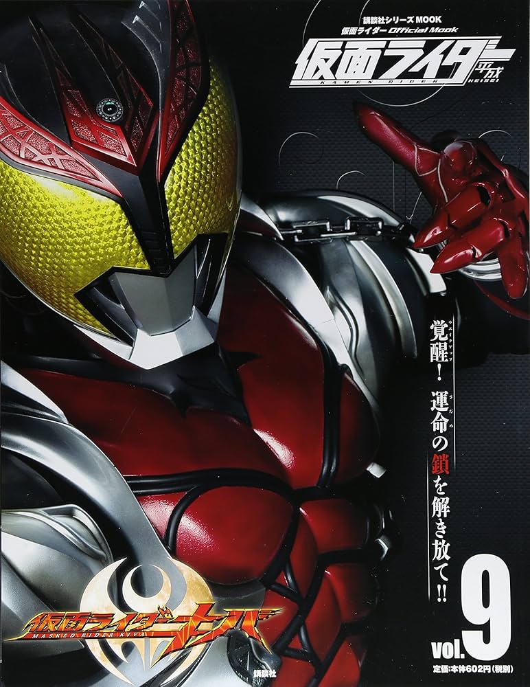 平成 仮面ライダー vol.9 仮面ライダーキバ (講談社シリーズMOOK