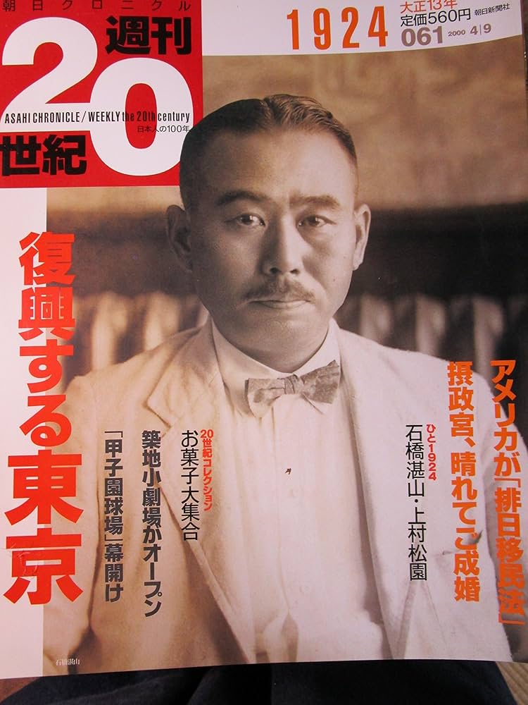 Amazon.co.jp: 朝日クロニクル 週刊20世紀 061 1924年 復興する東京