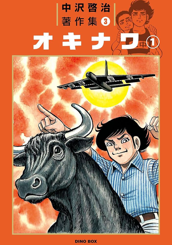 Amazon.co.jp: 中沢啓治著作集3 オキナワ1巻 電子書籍: 中沢 啓治