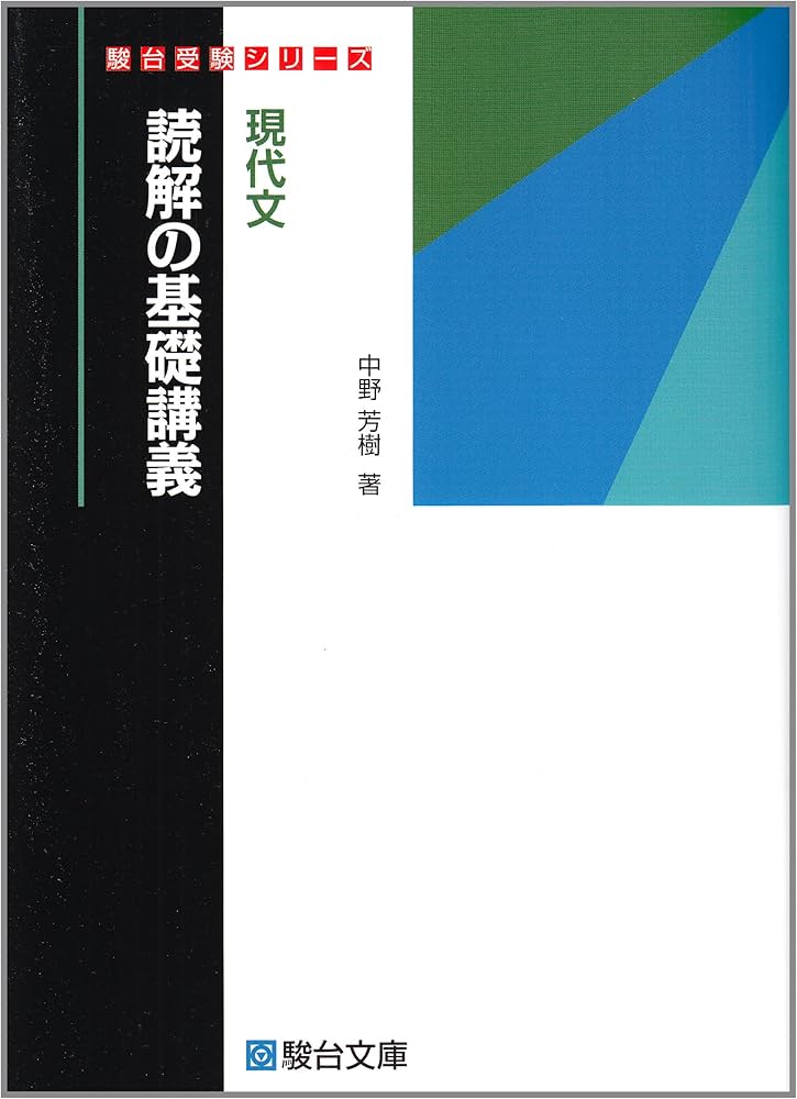 現代文読解の基礎講義 (駿台受験シリーズ) | 中野 芳樹 |本 | 通販