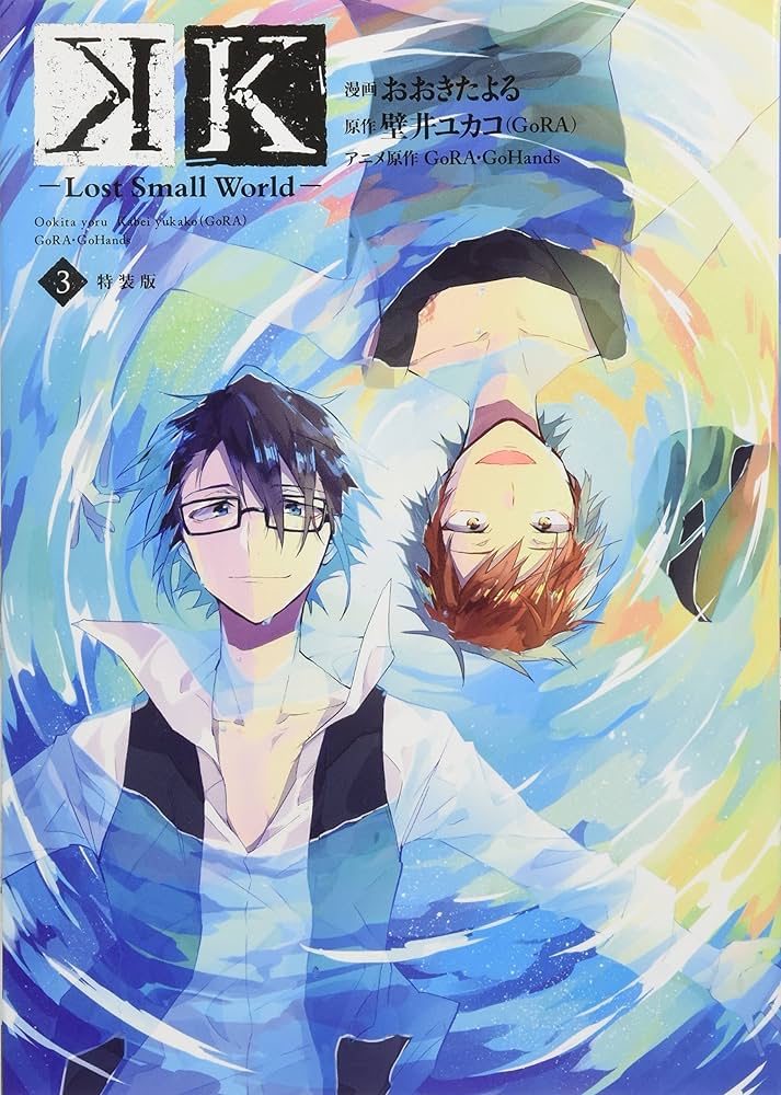 K-Lost Small World-(3)特装版 (KCx ハツキス) | おおきた よる, 壁井