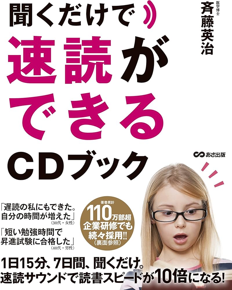 Amazon.co.jp: 聞くだけで速読ができるCDブック : 斉藤 英治: 本