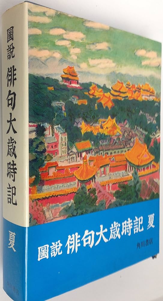 図説俳句大歳時記 夏 | 角川書店 |本 | 通販 | Amazon