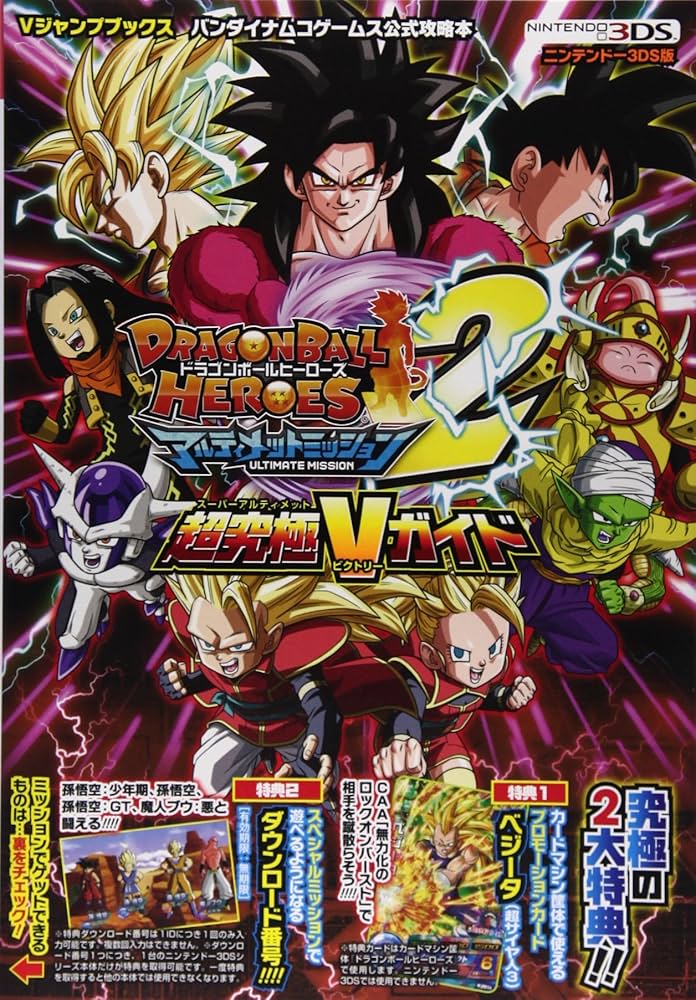 ドラゴンボールヒーローズ アルティメットミッション2 N3DS版 超究極V