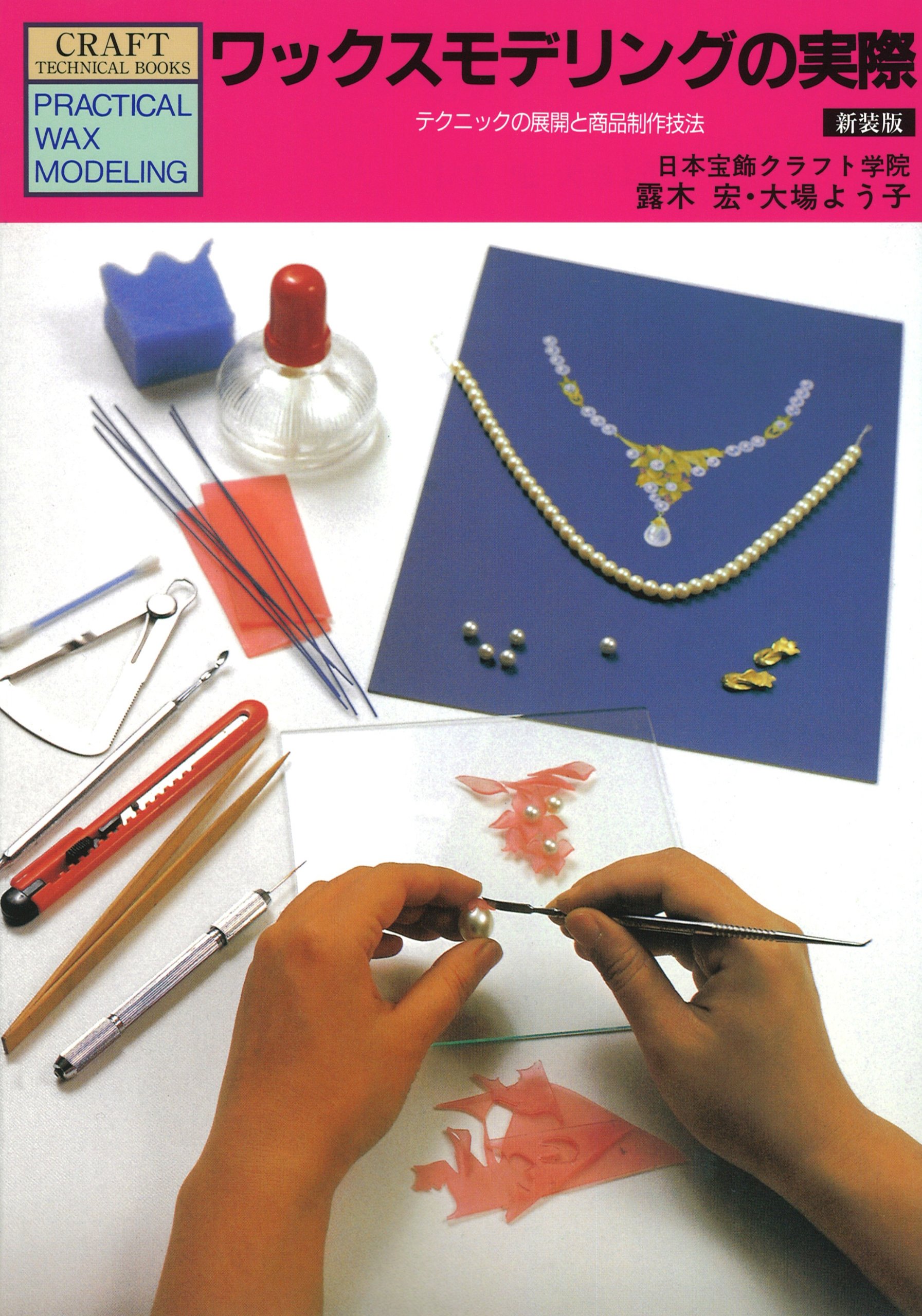 Amazon.co.jp: ワックスモデリングの実際 新装版 : 露木 宏, 大場 よう