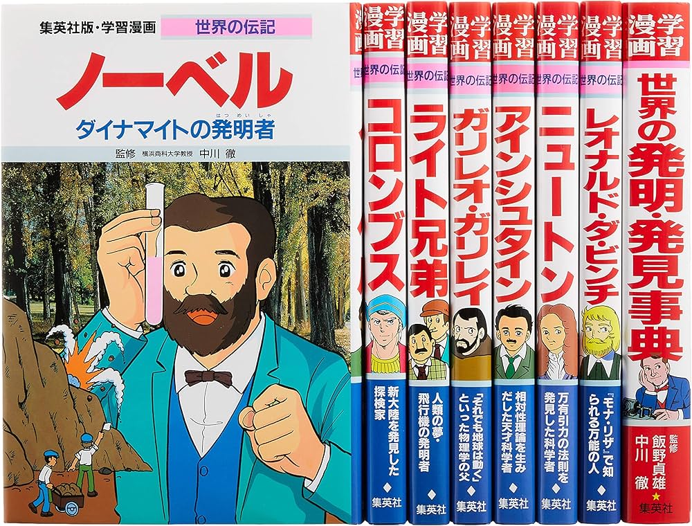 集英社 学習まんが 世界の伝記 世界を変えた発明・発見の天才 8冊