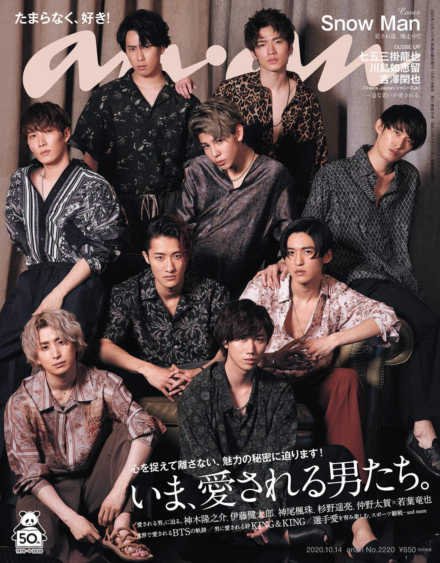 anan(アンアン) 2020/10/14号 No.2220[いま、愛される男たち。/Snow