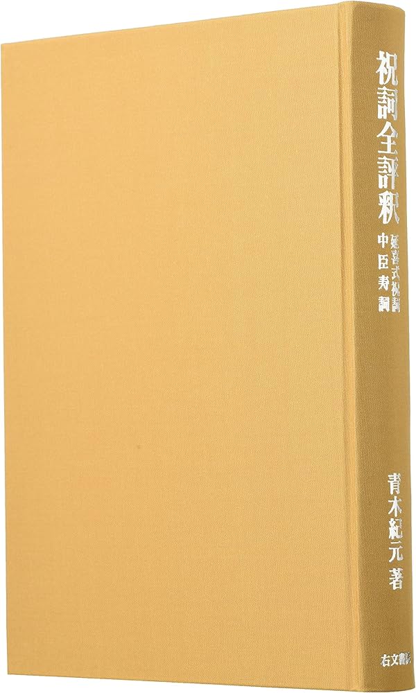 Amazon.co.jp: 祝詞全評釈: 延喜式祝詞 中臣寿詞 : 青木 紀元: 本