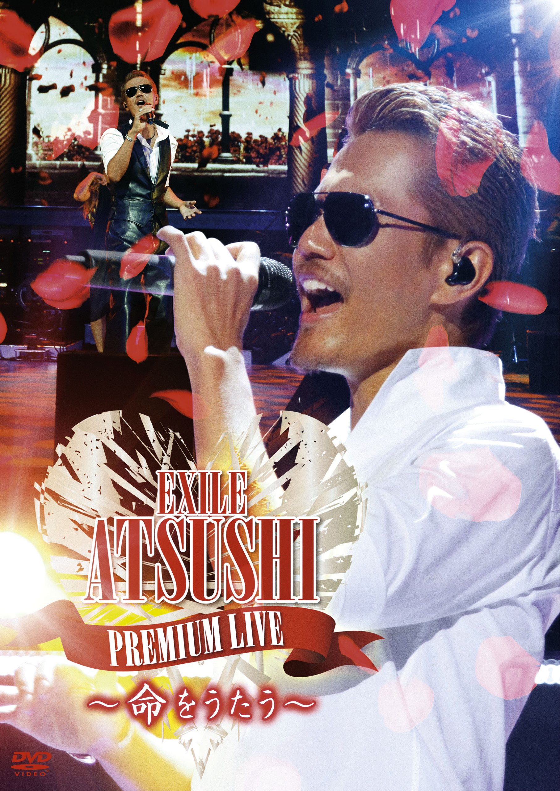 Amazon.co.jp: EXILE ATSUSHI PREMIUM LIVE ~命をうたう~ (DVD