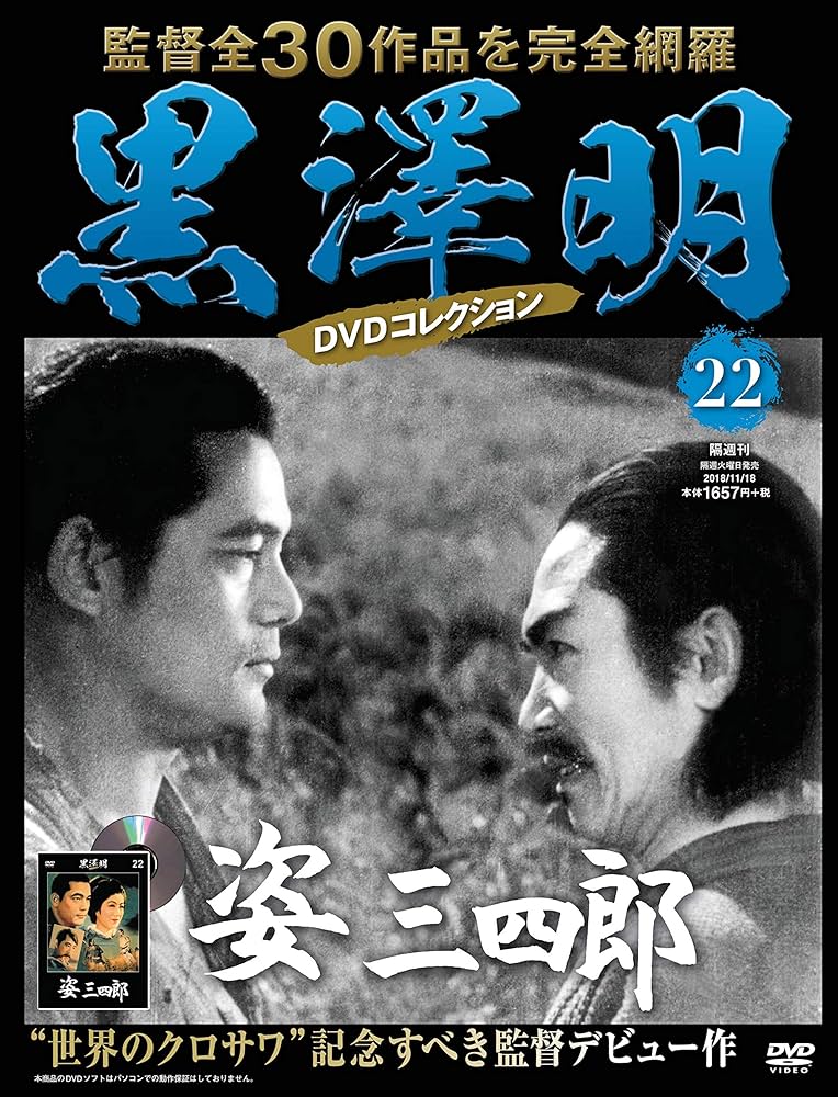 黒澤明 DVDコレクション 22号『姿三四郎』 [分冊百科] | 朝日新聞出版