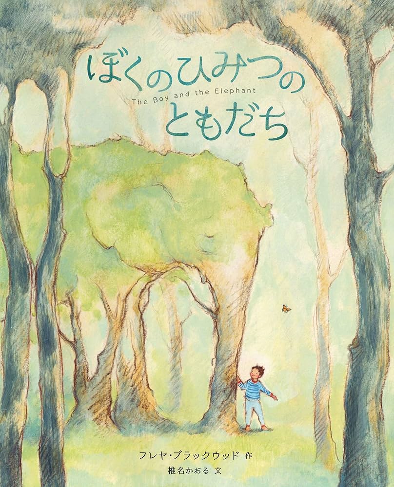 ぼくのひみつのともだち | フレヤ・ブラックウッド, フレヤ・ブラック