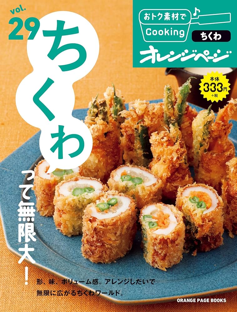 おﾄｸ素材29ちくわって無限大！ (オレンジページブックス) | オレンジ