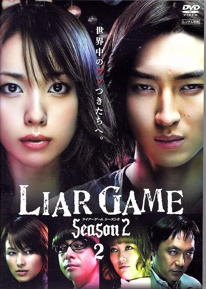 Amazon.co.jp: ライアーゲーム シーズン2 A [DVD] : DVD