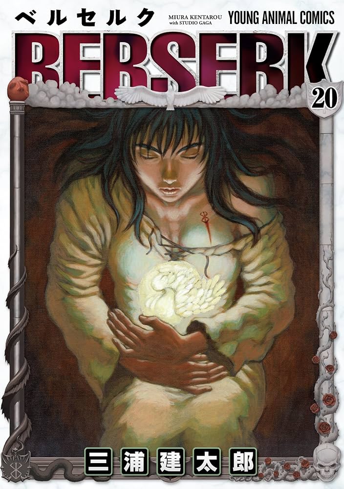 ベルセルク 20 (ヤングアニマルコミックス) | 三浦建太郎 | 青年マンガ