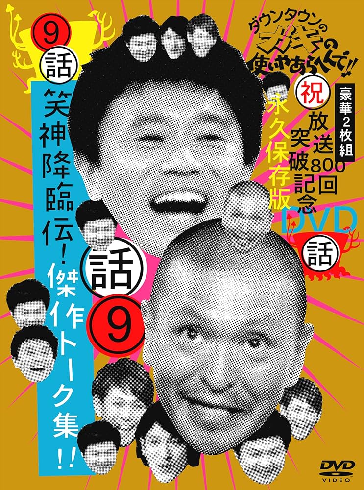 Amazon.com: ダウンタウンのガキの使いやあらへんで!! 9 笑神降臨伝