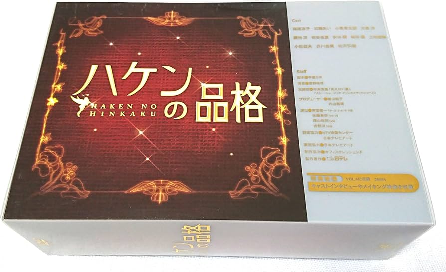 Amazon.co.jp: ハケンの品格 DVD-BOX : 篠原涼子.加藤あい.小泉孝太郎