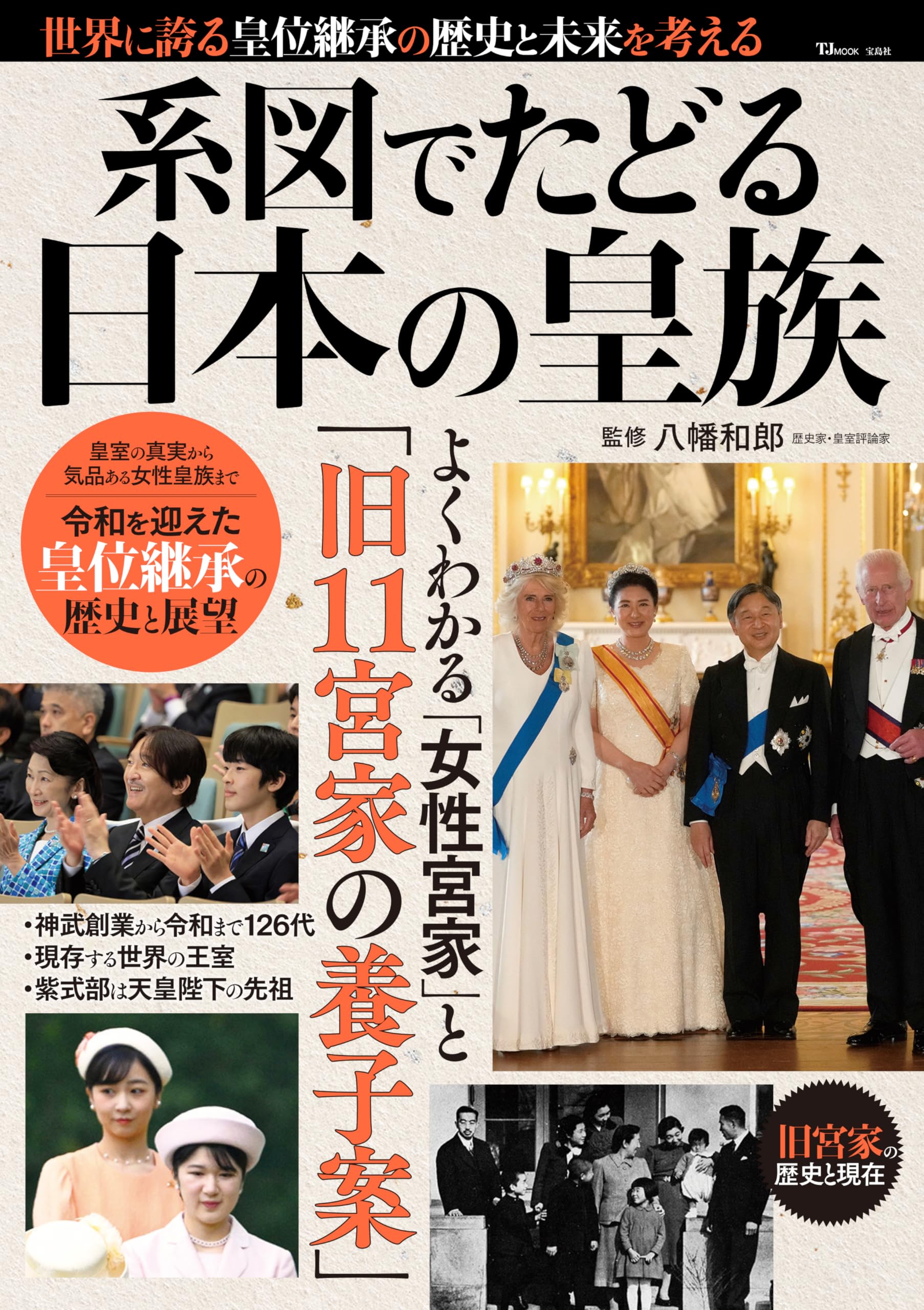 系図でたどる日本の皇族 (TJMOOK) | 八幡 和郎 |本 | 通販 | Amazon