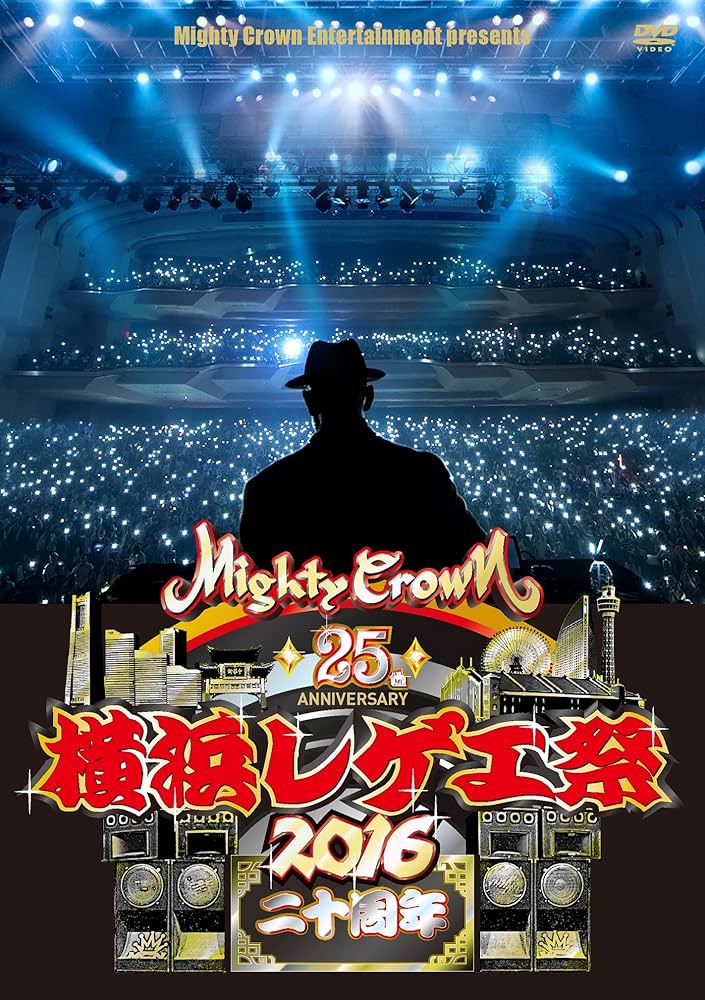 Amazon.co.jp: 横浜レゲエ祭 2016 -二十周年- [DVD] : MIGHTY CROWN