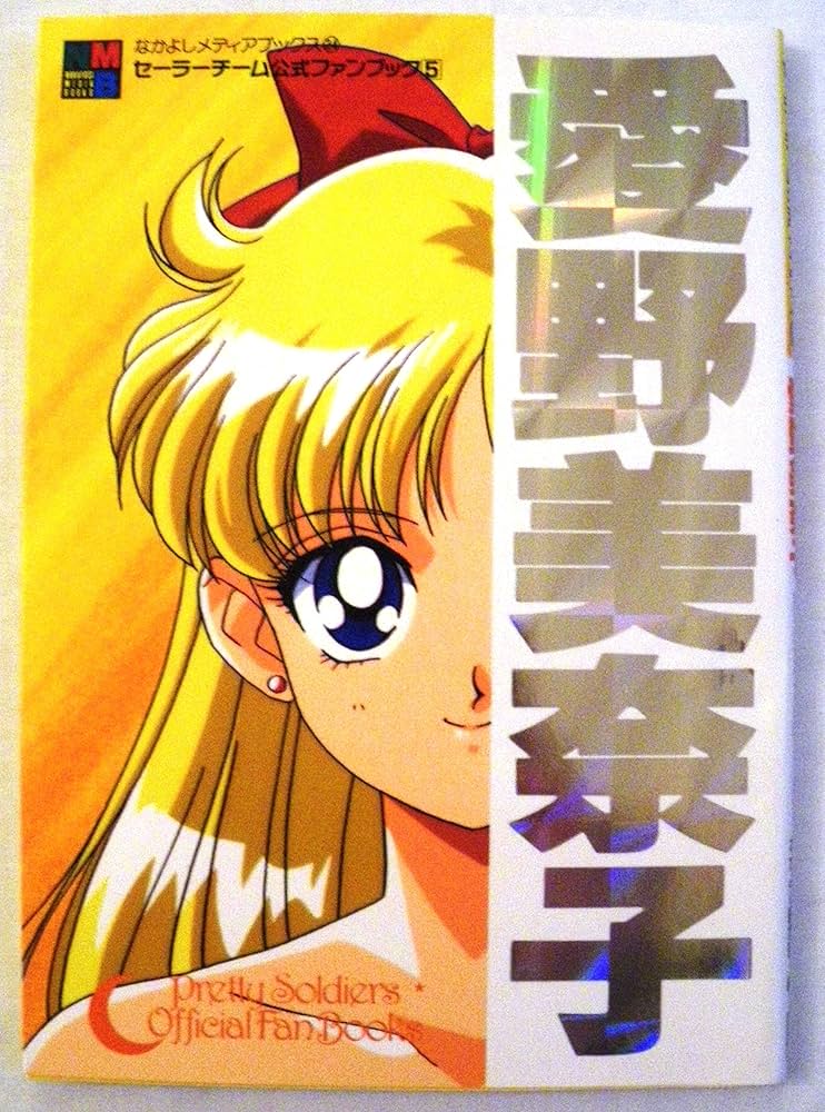 Amazon.co.jp: セ-ラ-チ-ム公式ファンブック 5 (なかよしメディア