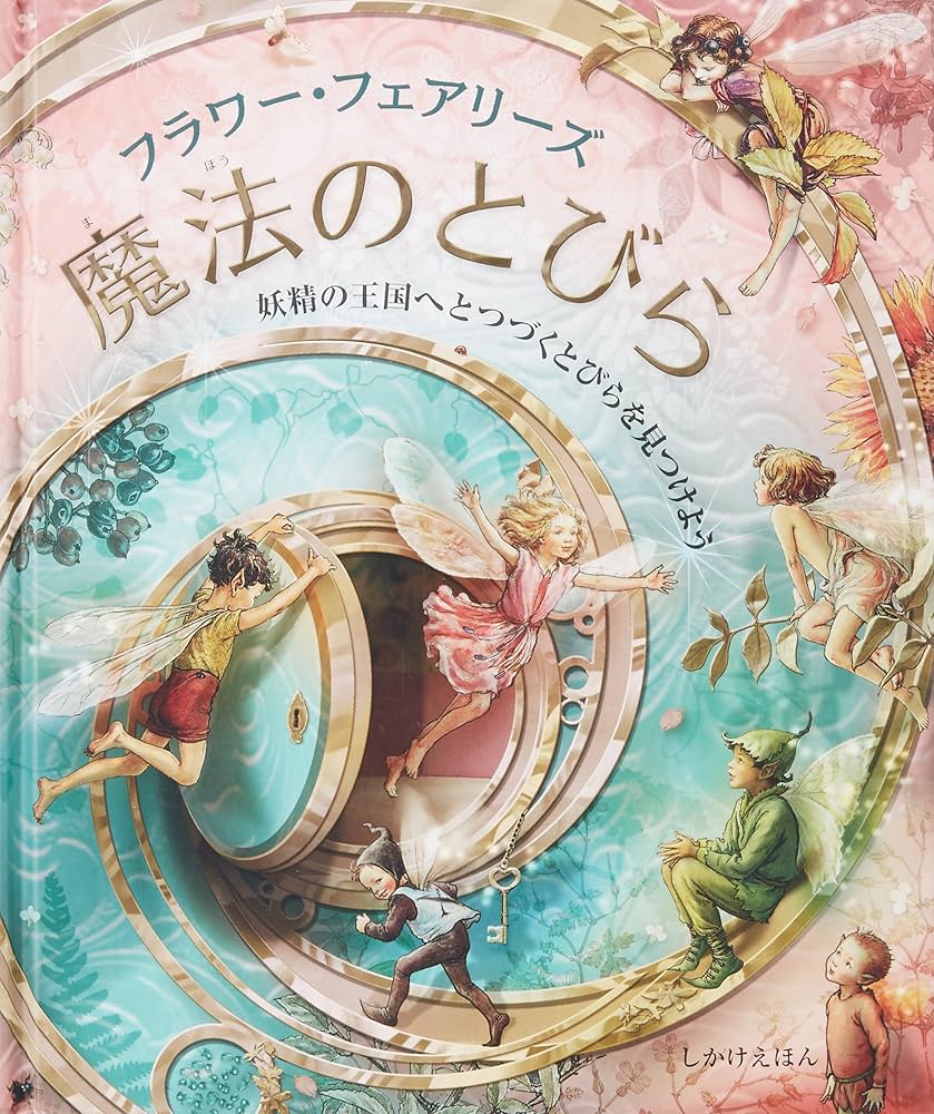 フラワー・フェアリーズ 魔法のとびら (しかけえほん) : シシリー