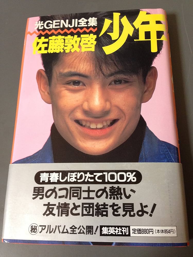 少年 (光GENJI全集) | 佐藤 敦啓 |本 | 通販 | Amazon